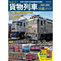 編集部 わかる! 貨物列車図鑑ガイド 2024-2025 Mook | タワーレコード Yahoo!店