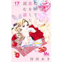 持田あき 初めて恋をした日に読む話 17 COMIC | タワーレコード Yahoo!店