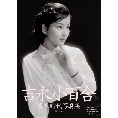 吉永小百合写真集のおすすめ人気商品一覧 通販 - Yahoo!ショッピング