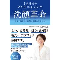 北野和恵 1日5分のアンチエイジング 洗顔革命 Book | タワーレコード Yahoo!店