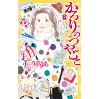 小田ゆうあ　 かろりのつやごと 12 COMIC | タワーレコード Yahoo!店
