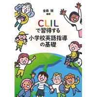 金森強 CLILで習得する 小学校英語指導の基礎 Book | タワーレコード Yahoo!店