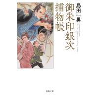 島田一男 御朱印銀次捕物帳 Book | タワーレコード Yahoo!店