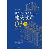 檀上新 世界で一番くわしい建築設備 第2版 Book | タワーレコード Yahoo!店