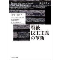 網谷龍介 戦後民主主義の革新 1970〜80年代ヨーロッパにおける政治変容の政治史的検討 Book | タワーレコード Yahoo!店