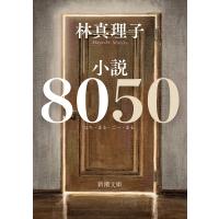林真理子 小説8050 Book | タワーレコード Yahoo!店
