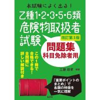 工藤政孝 本試験によく出る!乙種1・2・3・5・6類危険物取扱者試験問題集 Book | タワーレコード Yahoo!店