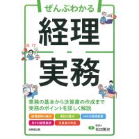 松田篤史 ぜんぶわかる経理実務 Book | タワーレコード Yahoo!店