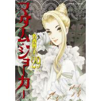 名香智子  マダム・ジョーカー (29) COMIC | タワーレコード Yahoo!店