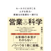 高橋浩一 営業の科学 Book | タワーレコード Yahoo!店