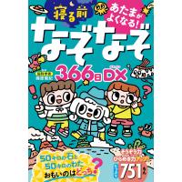 篠原菊紀 あたまがよくなる!寝るまえなぞなぞ366日DX Book | タワーレコード Yahoo!店