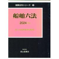 船舶六法 2024年版 海事法令シリーズ 2 Book | タワーレコード Yahoo!店