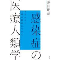浜田明範 感染症の医療人類学 ウイルスと人間の統治について Book | タワーレコード Yahoo!店