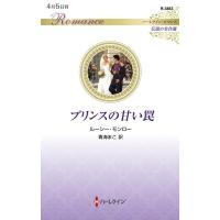 ルーシー・モンロー プリンスの甘い罠 ハーレクイン・ロマンス R 3863 Book | タワーレコード Yahoo!店