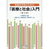 大滝恭弘 医療系学部のための「医療と社会」入門 第3版 Book | タワーレコード Yahoo!店