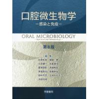 石原和幸 口腔微生物学 -感染と免疫- 第8版 Book | タワーレコード Yahoo!店