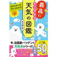 荒木健太郎 空のひみつがぜんぶわかる!最高にすごすぎる天気の図鑑 Book | タワーレコード Yahoo!店