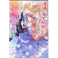 待鳥園子 「急募:俺と結婚してください!」の看板を掲げる勇者様と結婚し アイリスNEO Book | タワーレコード Yahoo!店