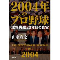 山室寛之 2004年のプロ野球 球界再編20年目の真実 Book | タワーレコード Yahoo!店