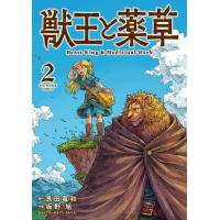 艮田竜和 獣王と薬草 (2) COMIC | タワーレコード Yahoo!店