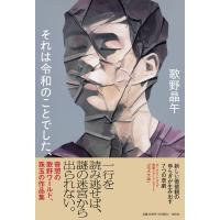 歌野晶午 それは令和のことでした、 Book | タワーレコード Yahoo!店