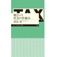 諸富徹 税という社会の仕組み Book | タワーレコード Yahoo!店