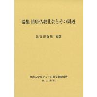 氣賀澤保規 論集 隋唐仏教社会とその周辺 Book | タワーレコード Yahoo!店