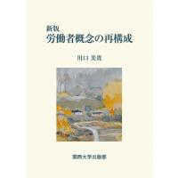 川口美貴 新版 労働者概念の再構成 Book | タワーレコード Yahoo!店