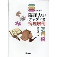 田村浩一 臨床力がアップする病理解剖活用術 Book | タワーレコード Yahoo!店