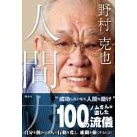 野村克也 野村克也 人間力 Book | タワーレコード Yahoo!店