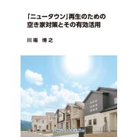 川端博之 「ニュータウン」再生のための空き家対策とその有効活用 Book | タワーレコード Yahoo!店