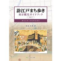 宮地克昌 訪江戸まち歩き東京観光ガイドブック Vol.I Book | タワーレコード Yahoo!店