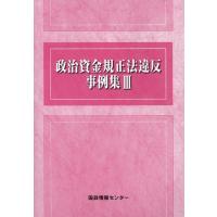 国政情報センター 政治資金規正法違反事例集 3 Book | タワーレコード Yahoo!店