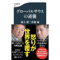 池上彰 グローバルサウスの逆襲 Book | タワーレコード Yahoo!店