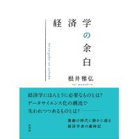 根井雅弘 経済学の余白 Book | タワーレコード Yahoo!店