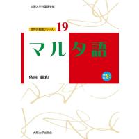 依田純和 マルタ語 Book | タワーレコード Yahoo!店