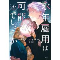 梨川リサ 永年雇用は可能でしょうか(4) COMIC | タワーレコード Yahoo!店