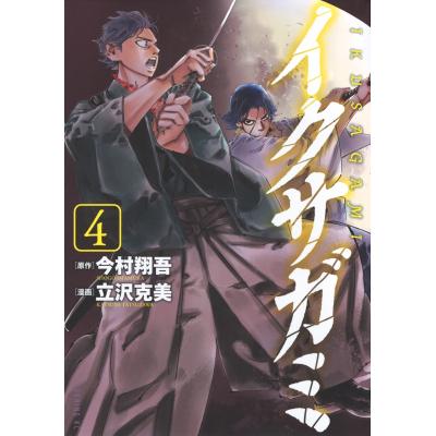 イクサガミ（本、雑誌、コミック）の商品一覧 通販 - Yahoo!ショッピング