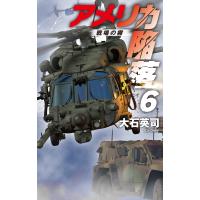 大石英司 アメリカ陥落6 戦場の霧 Book | タワーレコード Yahoo!店