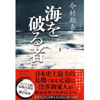 今村翔吾 海を破る者 Book | タワーレコード Yahoo!店