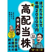 かんち ほったらかしで年間2000万円入ってくる 超★高配当株 投資入門 「自分年金」を増やす最強の5ステップ Book | タワーレコード Yahoo!店