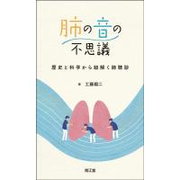 工藤翔二 肺の音の不思議 歴史と科学から紐解く肺聴診 Book | タワーレコード Yahoo!店
