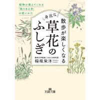 稲垣栄洋 散歩が楽しくなる身近な草花のふしぎ 植物が教えてくれる「限りある命」の使いかた Book | タワーレコード Yahoo!店