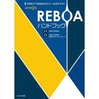 DIRECT研究会 REBOAハンドブック 改訂第2版 DIRECT REBOAセミナー公式テキスト Book | タワーレコード Yahoo!店