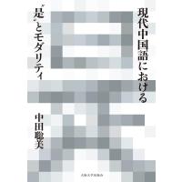 中田聡美 現代中国語における""是""とモダリティ Book | タワーレコード Yahoo!店