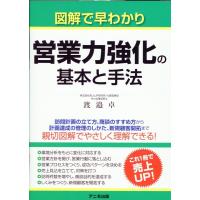 渡邉卓 図解で早わかり 営業力強化の基本と手法 Book | タワーレコード Yahoo!店