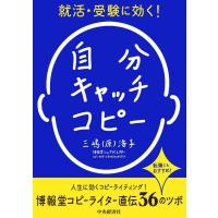 三嶋 (原) 浩子 就活・受験に効く! 自分キャッチコピー Book | タワーレコード Yahoo!店