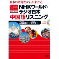 永倉百合子 NHKワールド・ラジオ日本 中国語リスニング Book | タワーレコード Yahoo!店