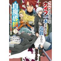 カミトイチ SSSランクダンジョンでナイフ一本手渡され追放された白魔導師 ユグドラシルの呪いにより弱点である魔力不足 COMIC | タワーレコード Yahoo!店