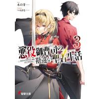 木の芽 悪役御曹司の勘違い聖者生活3 〜二度目の人生はやりたい放題したいだけなのに〜 (3) Book | タワーレコード Yahoo!店